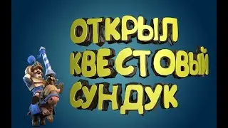 ОТКРЫЛ КВЕСТОВЫЙ, ЛЕГЕНДАРНЫЙ СУНДУК В КЛЭШ РОЯЛЕ! ВЫПАЛА ЛЕГА !