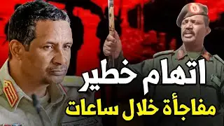 عاجل: كيكل يتوعد حميدتي بالانتقام ويوجه له تهمة خطيرة جدا بعد تصرفه بولاية الجزيرة