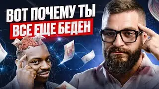 Вот почему ты все еще беден: 7 отличий в мышлении БОГАТОГО и НИЩЕГО