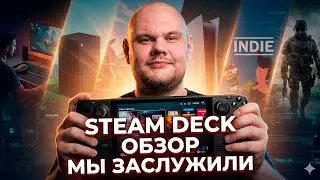 STEAM DECK ОБЗОР | ПОРТАТИВ КОТОРЫЙ МЫ ЗАСЛУЖИЛИ