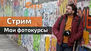 Стрим. Мои фотокурсы
