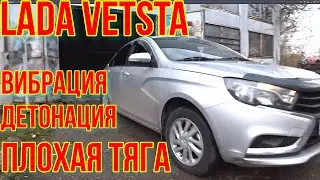 LADA ВЕСТА ПЛОХАЯ ТЯГА И НЕСТАБИЛЬНЫЙ ХОЛОСТОЙ ХОД.