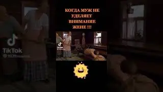 Когда муж не уделяет внимание жене)))#ржакадослез #shorts