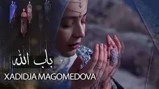Xadidja Magomedova - Babullah |  باب الله