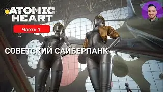 ATOMIC HEART #1 | СОВЕТСКИЙ САЙБЕРПАНК