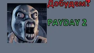 Получаем маску ненависти! | PAYDAY 2