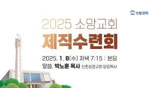 [소망교회] 무엇이 기적을 일으키는가? / 요 2:1~11 / 박노훈 목사 / 20250108