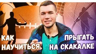 Как научиться прыгать на скакалке