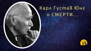 Карл Густав Юнг о смерти