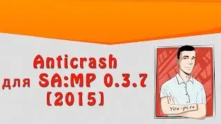 [Туториал]Как убрать КРАШ | SAMP 0.3.7 [NEW]