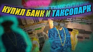 САМЫЙ БОГАТЫЙ ИГРОК НА БАРВИХЕ! КУПИЛ БАНК И ТАКСОПАРК. БАРВИХА КРМП. САМЫЙ ТОПОВЫЙ БИЗНЕС.