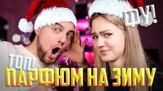 ТОП ПАРФЮМОВ НА ЗИМУ! ДЕВУШКА ОЦЕНИЛА МОИ ЛЮБИМЫЕ АРОМАТЫ!