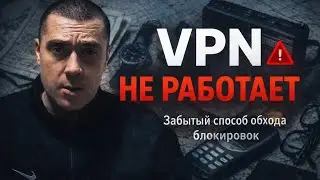 VPN no longer works. A forgotten way to bypass blocking.