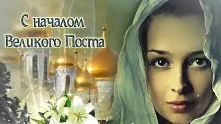 С Великим Постом! Великий Пост! Музыкальное Поздравление с Великим постом!