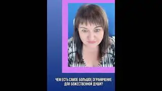 Самое большое ограничение божественной души