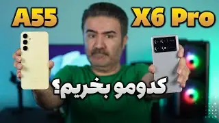 Galaxy A55 vs POCO X6 Pro | گلکسی اس 55 بخریم یا ایکس 6 پرو