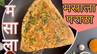 मन करता मैं भी अच्छे अच्छे खाना बनाऊं | Masala Paratha Recipe | New Recipe 