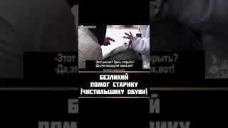 Безликий Г1ОЙС помог старику посмотрите до конца