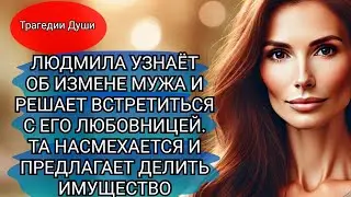 Людмила узнаёт об измене мужа, и решает встретиться с любовницей.