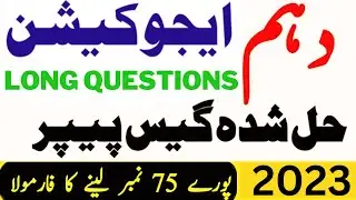 10th Class Education Long Questions Guess Paper 2023 | Education 10th Class Guess 2023