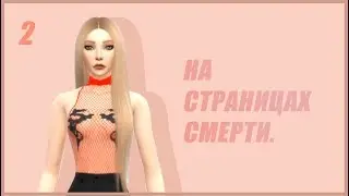 На страницах смерти|2 серия