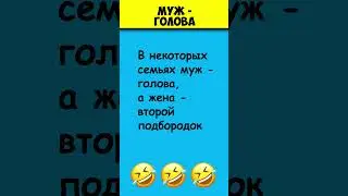 МУЖ - ГОЛОВА 😎 Смешные высказывания #shorts