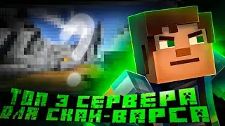 Топ 3 самых лучших сервера для скай варса(и не только)