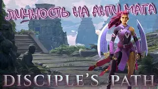 ЛИЧНОСТЬ НА АНТИ-МАГА THE DISCIPLE’S PATH | Battle Pass | Dota 2