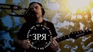 ЗРЯ (лирика в описании)