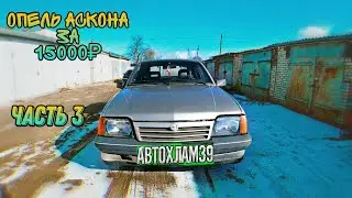 опель аскона за 15000(ремонт автохлама)