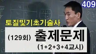 129회 토질및기초기술사 필기시험 출제문제