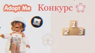 Конкурс|Адопт ми 2021|