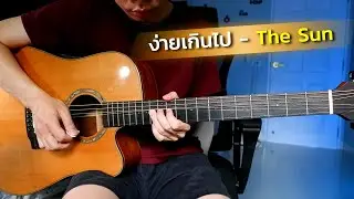 ง่ายเกินไป - The Sun กีตาร์โปร่ง by Nut