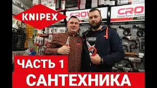KNIPEX Part 1. Plumbing