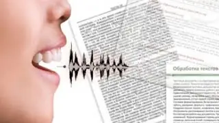 Ввод текста голосом, речевой ввод, набор текста голосом, voice to text