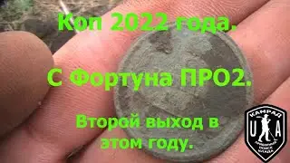 Коп 2022 года. С Фортуна ПРО 2  Второй выход .
