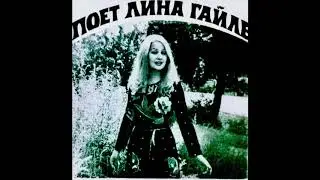 Лина Гайле - Я К Тебе Не Вернусь