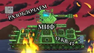 Сегодня я разоблочу миф о КВ-45 !!