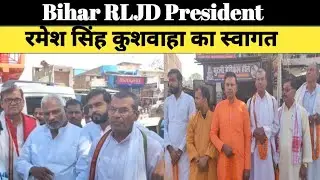 Bihar RLJD प्रदेश अध्यक्ष रमेश सिंह कुशवाहा का भव्य स्वागत { Qutub Mail }
