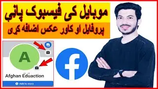 څنګه کولای شو چی د فیسبوک پاڼي او د کاورعکس اپلوډ کړو/upload facebook page and cover photo in pashto