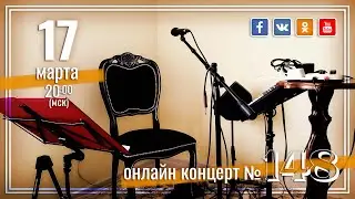 Виктор Третьяков - ОнЛайн концерт №148