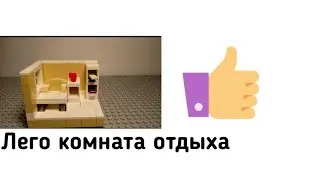 Лего комната отдыха