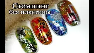 Стемпинг без пластин/Stamping without plates