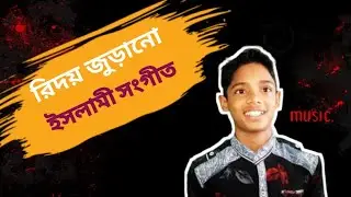Ami dekhini  Tomai  | Bangla Islamic music  | Abu Bakar Siddique Dulu |Naate Rasul