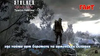 ☣️S.T.A.L.K.E.R. ☣️☣️Dead City SR ☣️☣️ГАЙТ☣️☣️где найти арт веретено на армейских складах  ☣️