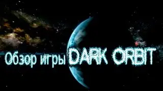 обзор игры Dark Orbit