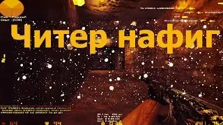 КС 1.6★Читер нафиг★ЛУЧШИЕ МОМЕНТЫ и ПРИКОЛЫ★CS 1.6
