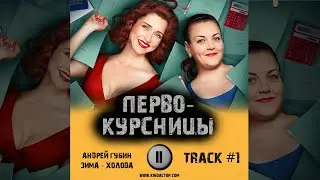 Cериал ПЕРВОКУРСНИЦЫ 1 сезон музыка OST 1 Андрей Губин - Зима -холода Анна Уколова Екатерина Стулова