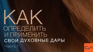Как определить и применить свои духовные дары (часть 1) | Андрей Вовк | Слово Истины