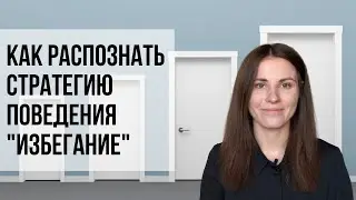 Что делать, если человек уходит от решения конфликта?